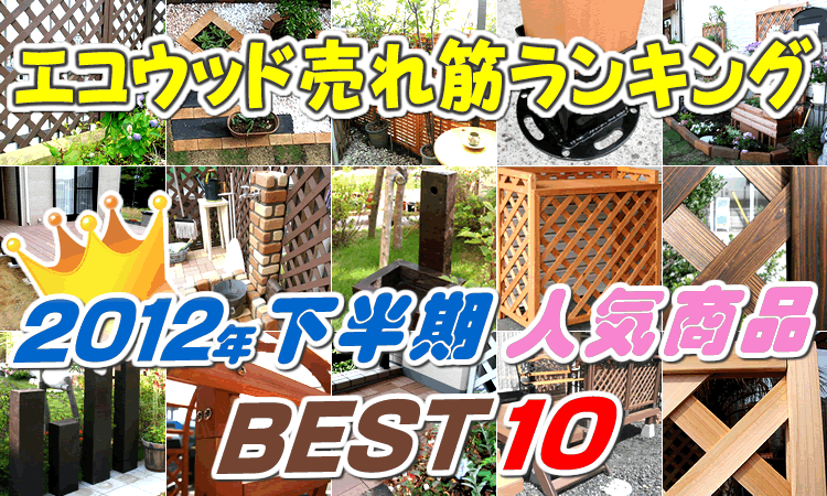 2012年下半期エコウッドベスト10