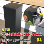 アルミ60角支柱2100mmＮＥＷ （2.1mm厚）