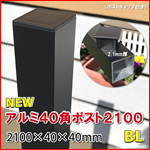 アルミ40角支柱2100mmＮＥＷ （2.1mm厚）