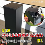 アルミ60角支柱2500mm（2.1mm厚）マットブラック　-　JAN2744