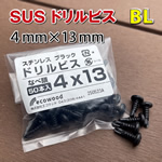 ステンレス製ドリルビス４×１３ｍｍ ブラック色【５０本入り】　-　JAN3642